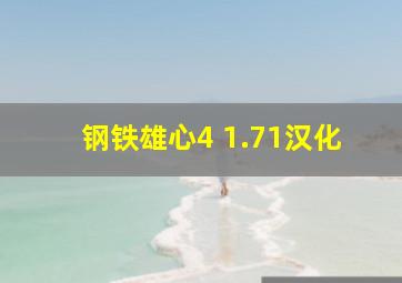 钢铁雄心4 1.71汉化